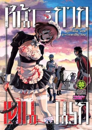 หน้ากากเดนนรก 05