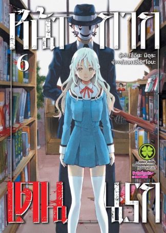 หน้ากากเดนนรก 06