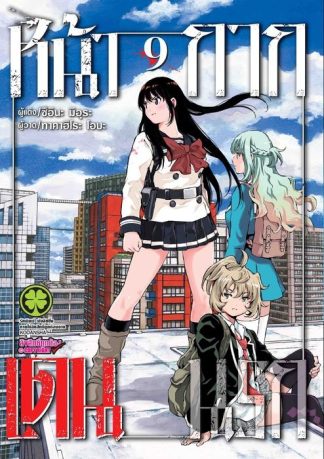 หน้ากากเดนนรก 09