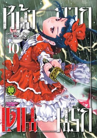 หน้ากากเดนนรก 10