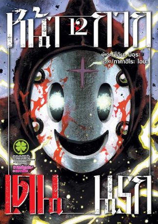 หน้ากากเดนนรก 12