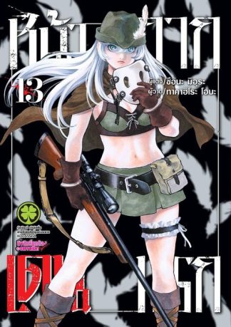 หน้ากากเดนนรก 13