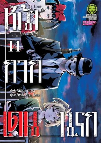 หน้ากากเดนนรก 14