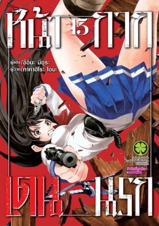 หน้ากากเดนนรก 15