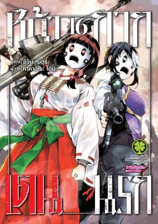 หน้ากากเดนนรก 16