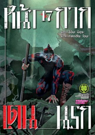 หน้ากากเดนนรก 17