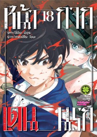 หน้ากากเดนนรก 18