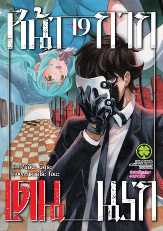 หน้ากากเดนนรก 19