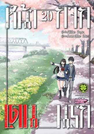 หน้ากากเดนนรก 20