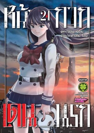 หน้ากากเดนนรก 21 (จบ)