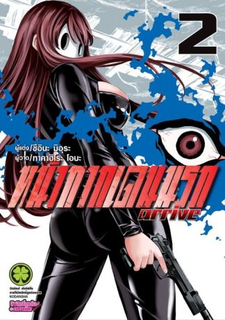 หน้ากากเดนนรก arrive 02