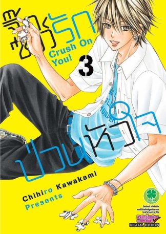 จิ๊กซอว์รัก ป่วนหัวใจ 03