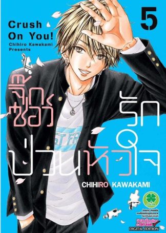 จิ๊กซอว์รัก ป่วนหัวใจ 05