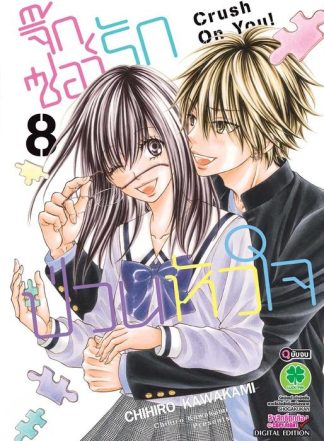 จิ๊กซอว์รัก ป่วนหัวใจ 08 (จบ)