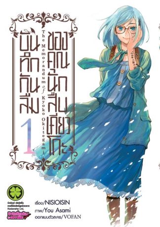 บันทึกกันลืมของคุณนักสืบเคียวโกะ 01