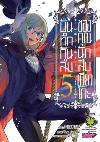 บันทึกกันลืมของคุณนักสืบเคียวโกะ 05 (จบ)