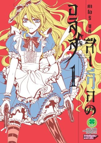 อลิสสีเลือด 01