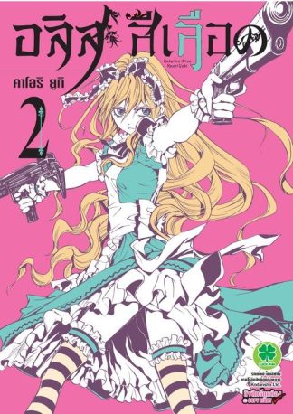 อลิสสีเลือด 02