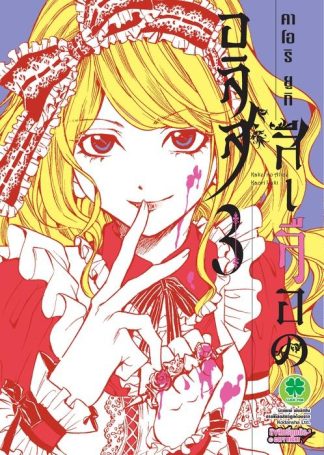 อลิสสีเลือด 03