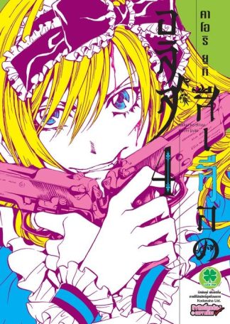 อลิสสีเลือด 04