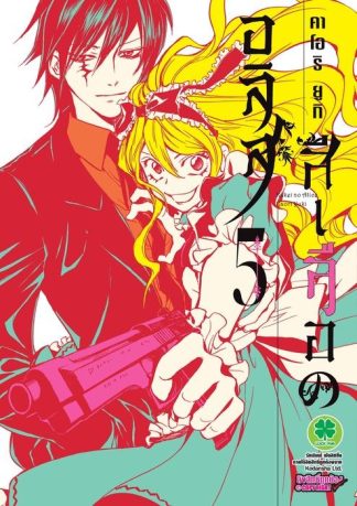 อลิสสีเลือด 05