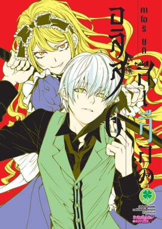 อลิสสีเลือด 06