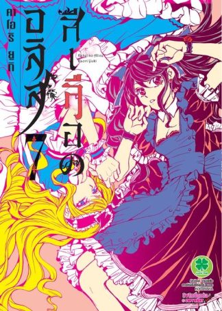 อลิสสีเลือด 07