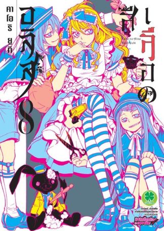 อลิสสีเลือด 08