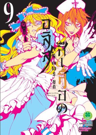 อลิสสีเลือด 09