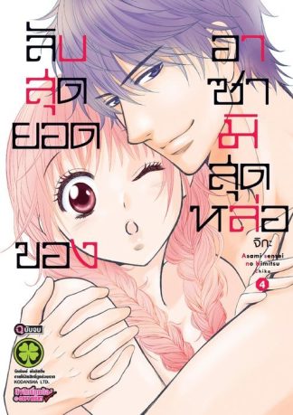 ลับสุดยอดของอาซามิสุดหล่อ 04