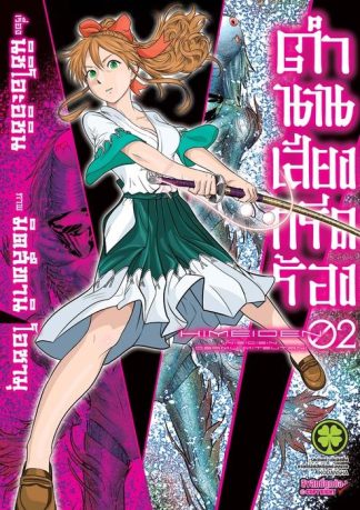 ตำนานเสียงกรีดร้อง 02