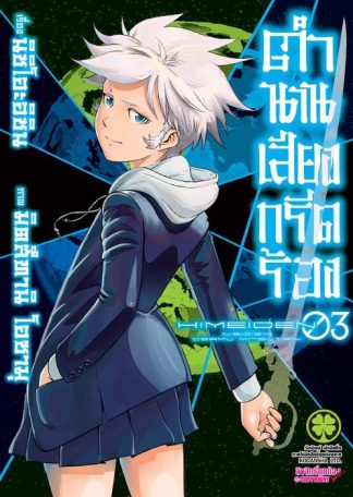 ตำนานเสียงกรีดร้อง 03