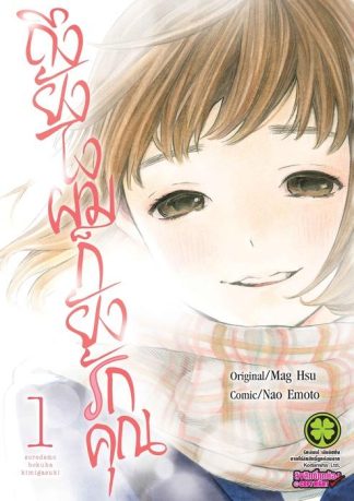 ถึงยังไงผมก็ยังรักคุณ 01