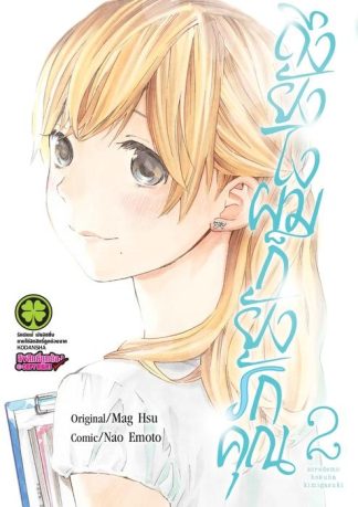 ถึงยังไงผมก็ยังรักคุณ 02