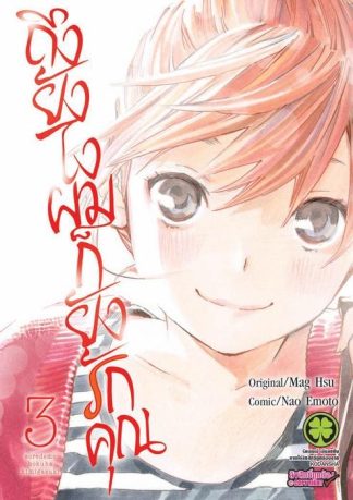 ถึงยังไงผมก็ยังรักคุณ 03