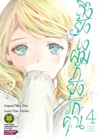 ถึงยังไงผมก็ยังรักคุณ 04