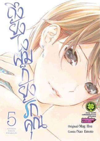 ถึงยังไงผมก็ยังรักคุณ 05