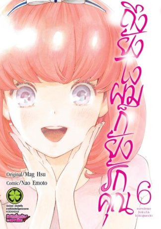 ถึงยังไงผมก็ยังรักคุณ 06