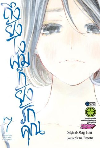 ถึงยังไงผมก็ยังรักคุณ 07 (จบ)