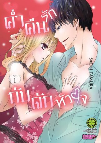 ค่ำคืนรักกับดักหัวใจ 01