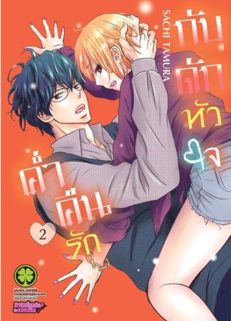 ค่ำคืนรักกับดักหัวใจ 02