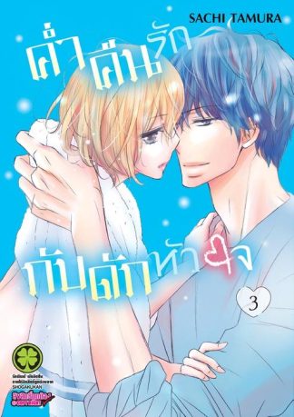 ค่ำคืนรักกับดักหัวใจ 03