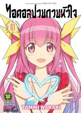 ไอดอลป่วนกวนหัวใจ 01