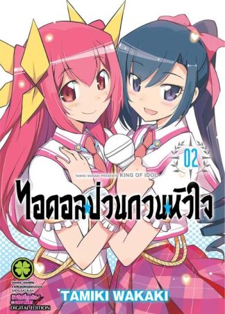 ไอดอลป่วนกวนหัวใจ 02