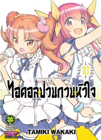 ไอดอลป่วนกวนหัวใจ 03