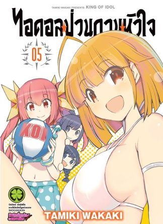 ไอดอลป่วนกวนหัวใจ 05