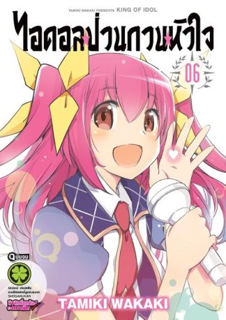 ไอดอลป่วนกวนหัวใจ 06