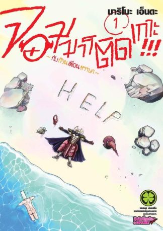 จอมมารติดเกาะ!!! ~กับก๊วนเพื่อนหรรษา~ 01