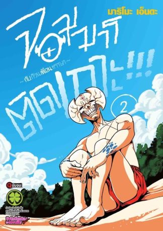 จอมมารติดเกาะ!!! ~กับก๊วนเพื่อนหรรษา~ 02 (จบ)