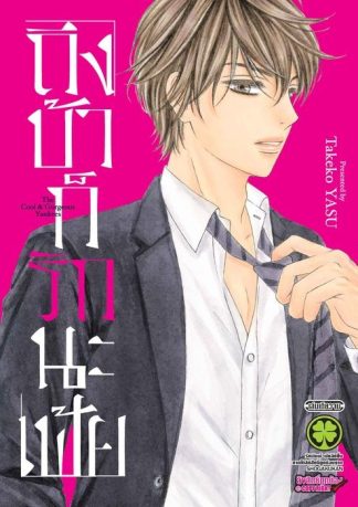 ถึงบ้าก็รักนะเฟ้ย (เล่มเดียวจบ)